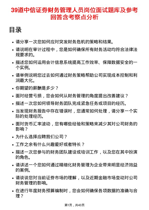 39道中信证券财务管理人员岗位面试题库及参考回答含考察点分析