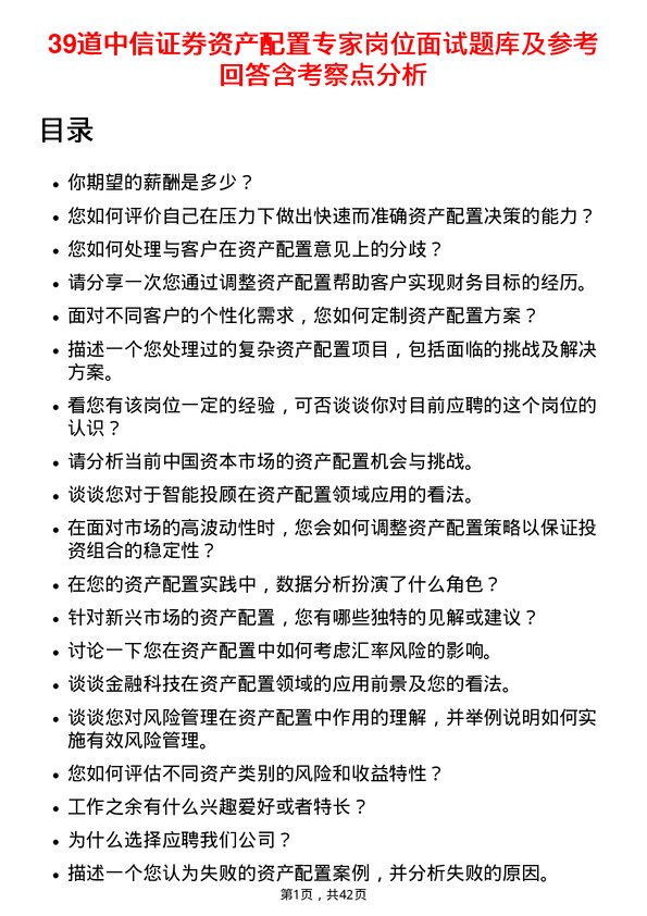 39道中信证券资产配置专家岗位面试题库及参考回答含考察点分析