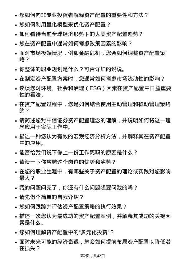 39道中信证券资产配置专家岗位面试题库及参考回答含考察点分析