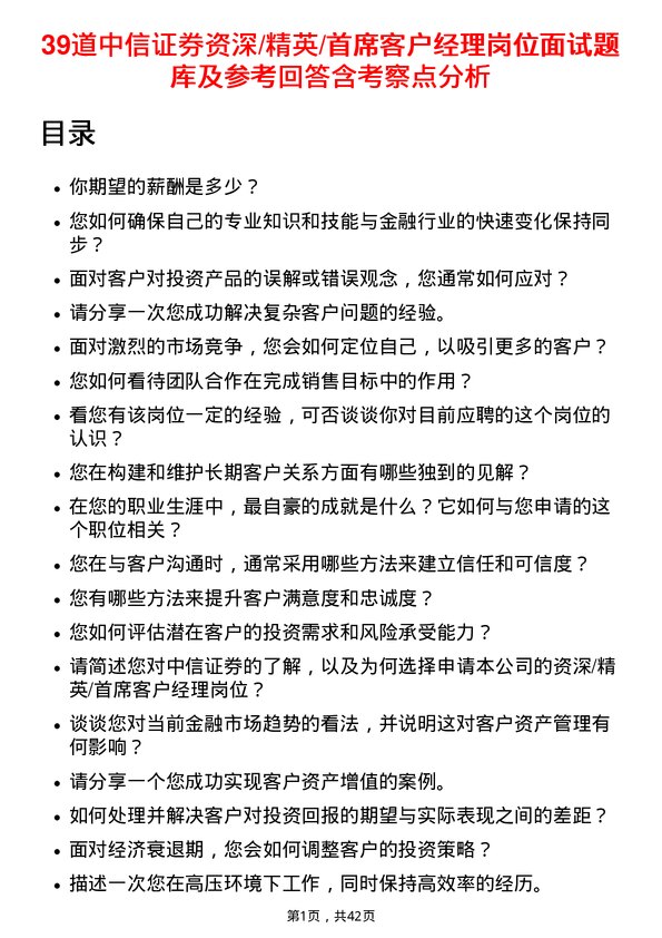 39道中信证券资深/精英/首席客户经理岗位面试题库及参考回答含考察点分析