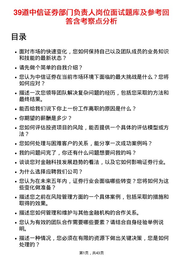 39道中信证券部门负责人岗位面试题库及参考回答含考察点分析