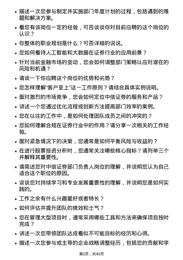 39道中信证券部门负责人岗位面试题库及参考回答含考察点分析