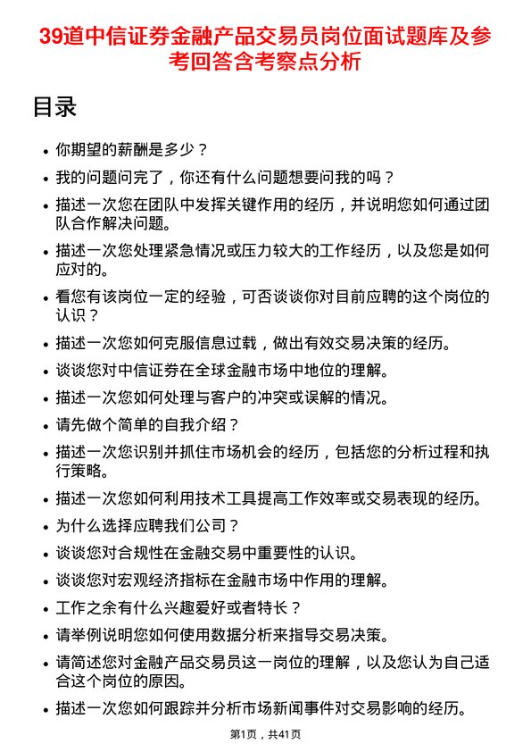 39道中信证券金融产品交易员岗位面试题库及参考回答含考察点分析