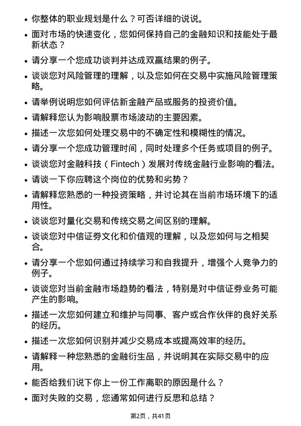 39道中信证券金融产品交易员岗位面试题库及参考回答含考察点分析