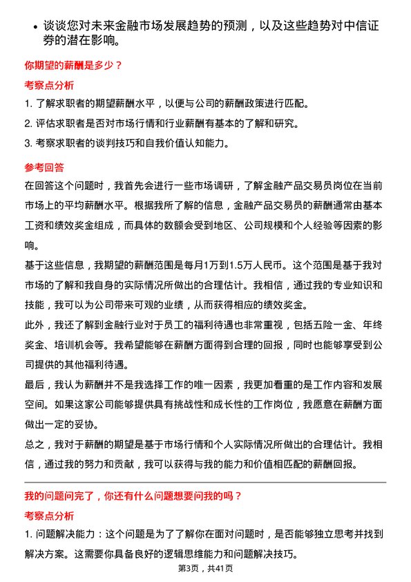 39道中信证券金融产品交易员岗位面试题库及参考回答含考察点分析