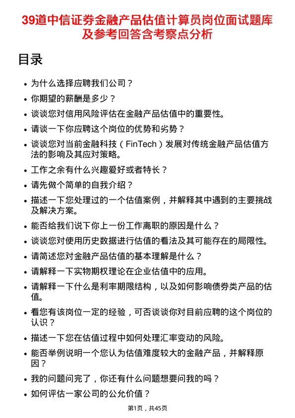 39道中信证券金融产品估值计算员岗位面试题库及参考回答含考察点分析