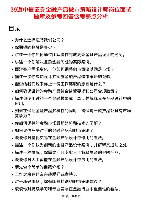 39道中信证券金融产品做市策略设计师岗位面试题库及参考回答含考察点分析