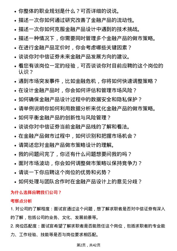 39道中信证券金融产品做市策略设计师岗位面试题库及参考回答含考察点分析