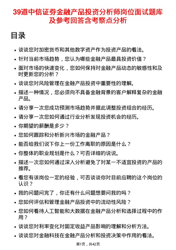 39道中信证券金融产品投资分析师岗位面试题库及参考回答含考察点分析