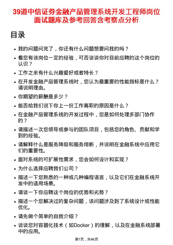 39道中信证券金融产品管理系统开发工程师岗位面试题库及参考回答含考察点分析