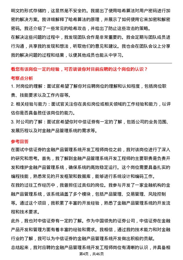 39道中信证券金融产品管理系统开发工程师岗位面试题库及参考回答含考察点分析