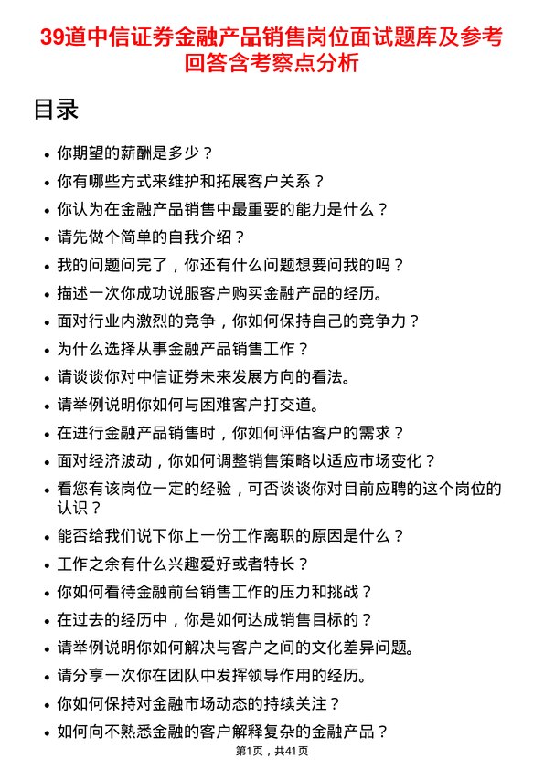 39道中信证券金融产品销售岗位面试题库及参考回答含考察点分析