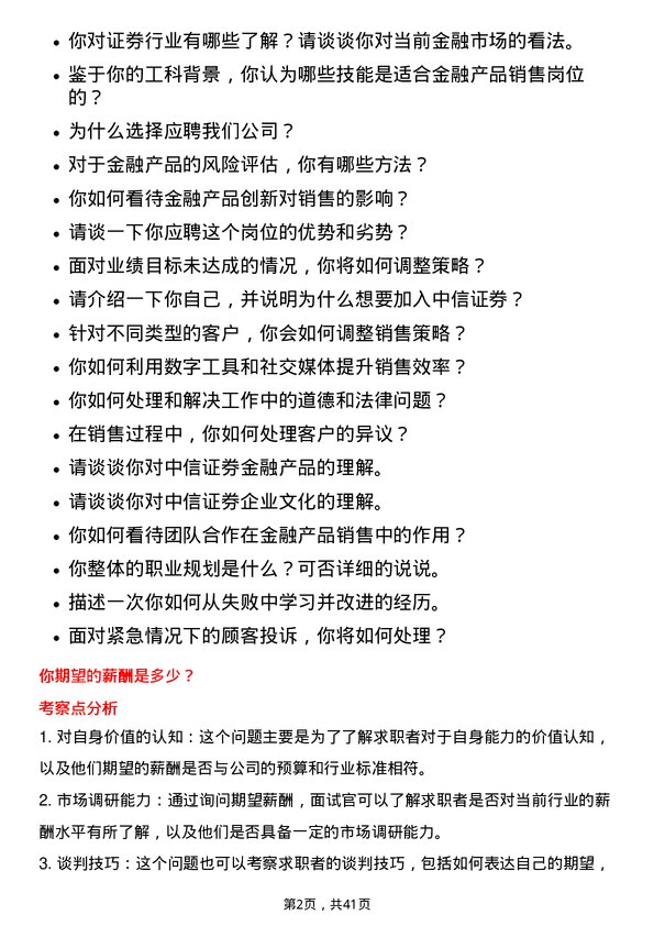 39道中信证券金融产品销售岗位面试题库及参考回答含考察点分析