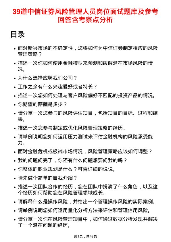 39道中信证券风险管理人员岗位面试题库及参考回答含考察点分析