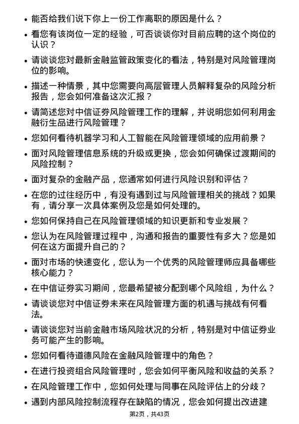 39道中信证券风险管理人员岗位面试题库及参考回答含考察点分析