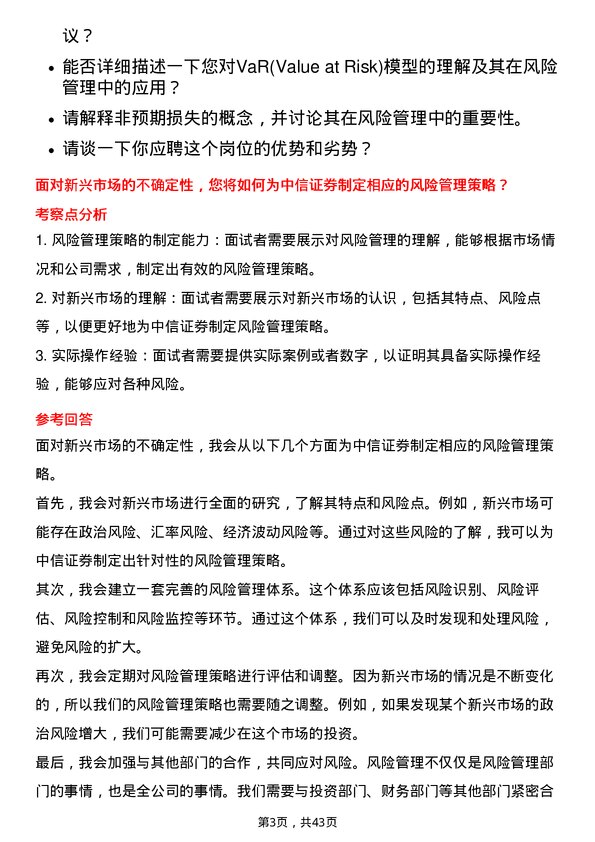 39道中信证券风险管理人员岗位面试题库及参考回答含考察点分析