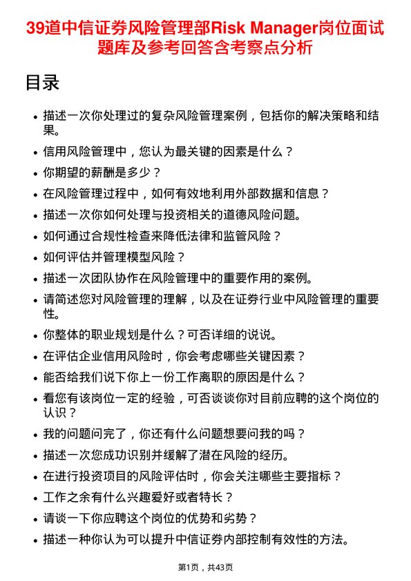 39道中信证券风险管理部Risk Manager岗位面试题库及参考回答含考察点分析