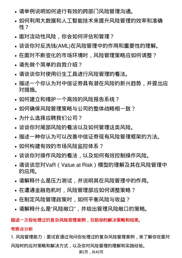 39道中信证券风险管理部Risk Manager岗位面试题库及参考回答含考察点分析