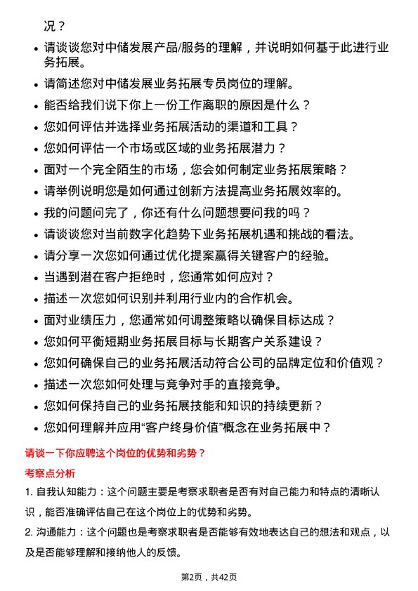 39道中储发展业务拓展专员岗位面试题库及参考回答含考察点分析