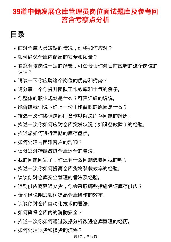 39道中储发展仓库管理员岗位面试题库及参考回答含考察点分析