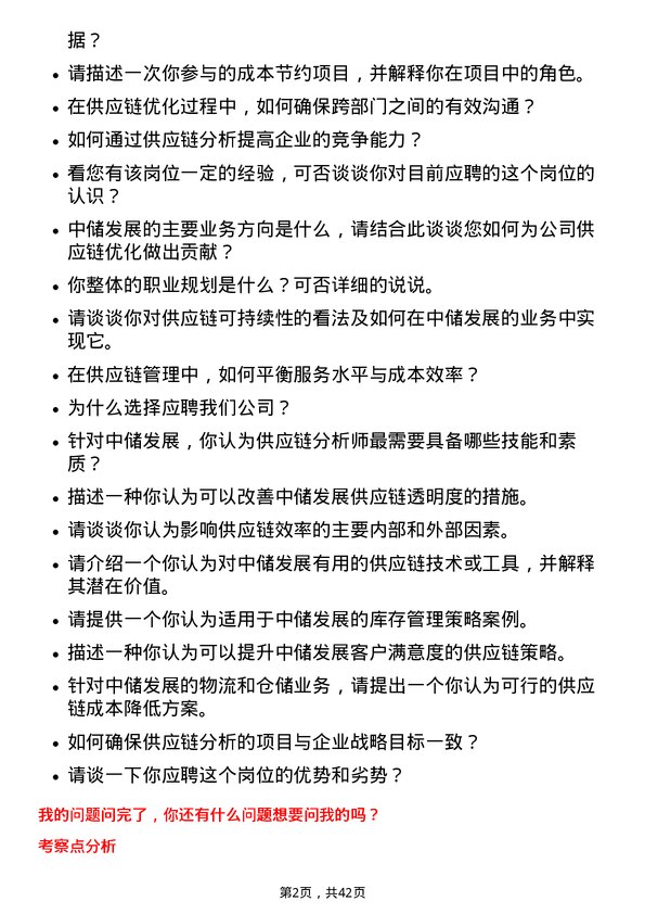 39道中储发展供应链分析师岗位面试题库及参考回答含考察点分析