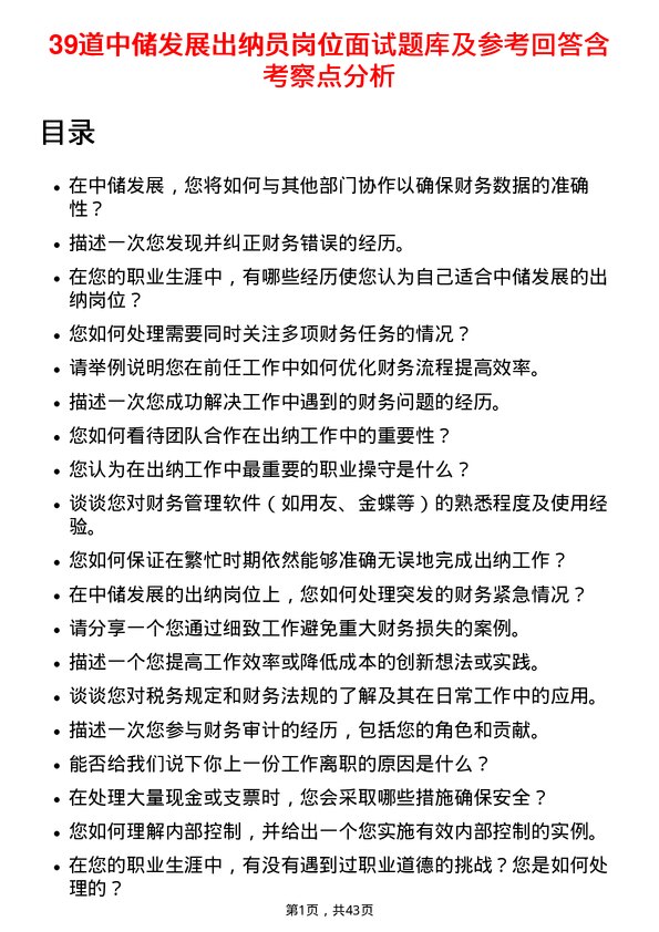 39道中储发展出纳员岗位面试题库及参考回答含考察点分析