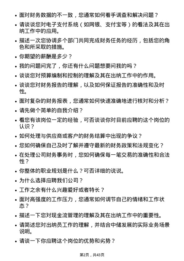 39道中储发展出纳员岗位面试题库及参考回答含考察点分析