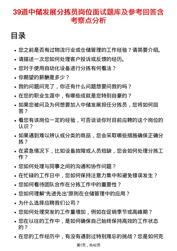 39道中储发展分拣员岗位面试题库及参考回答含考察点分析