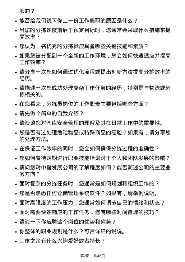 39道中储发展分拣员岗位面试题库及参考回答含考察点分析