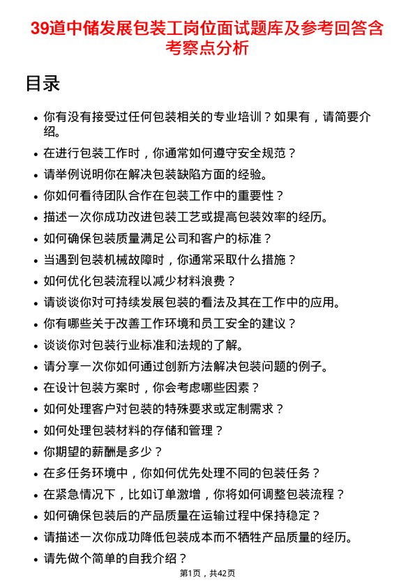 39道中储发展包装工岗位面试题库及参考回答含考察点分析