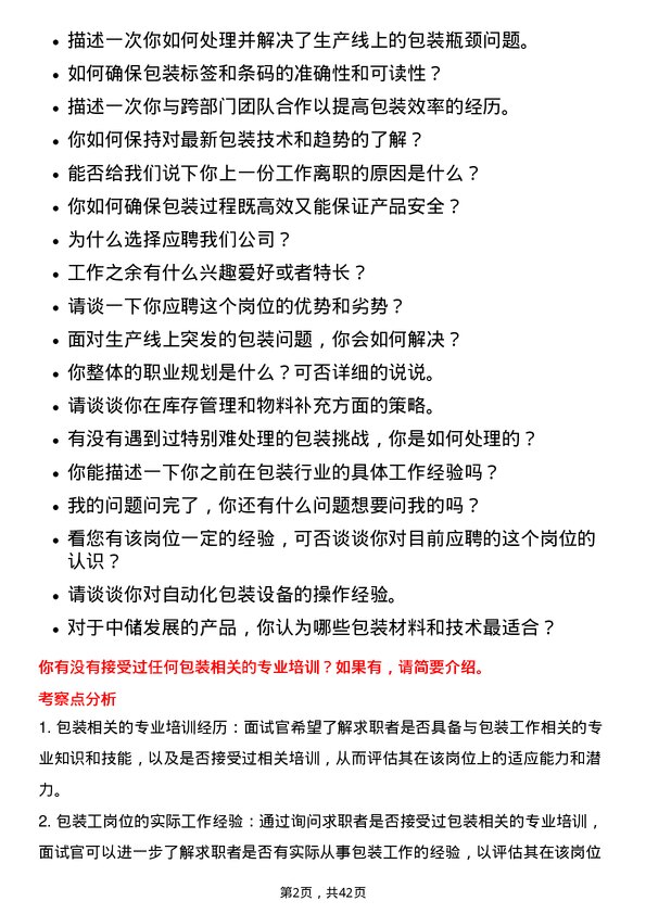 39道中储发展包装工岗位面试题库及参考回答含考察点分析