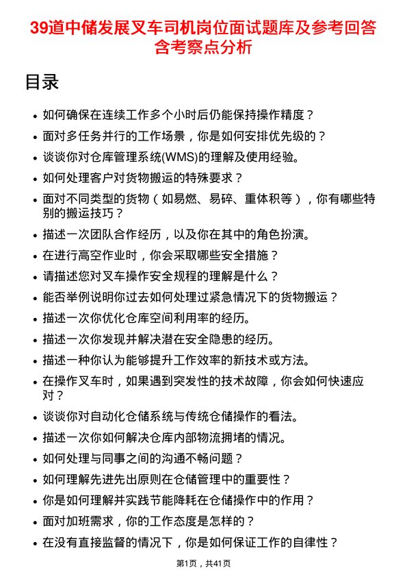 39道中储发展叉车司机岗位面试题库及参考回答含考察点分析