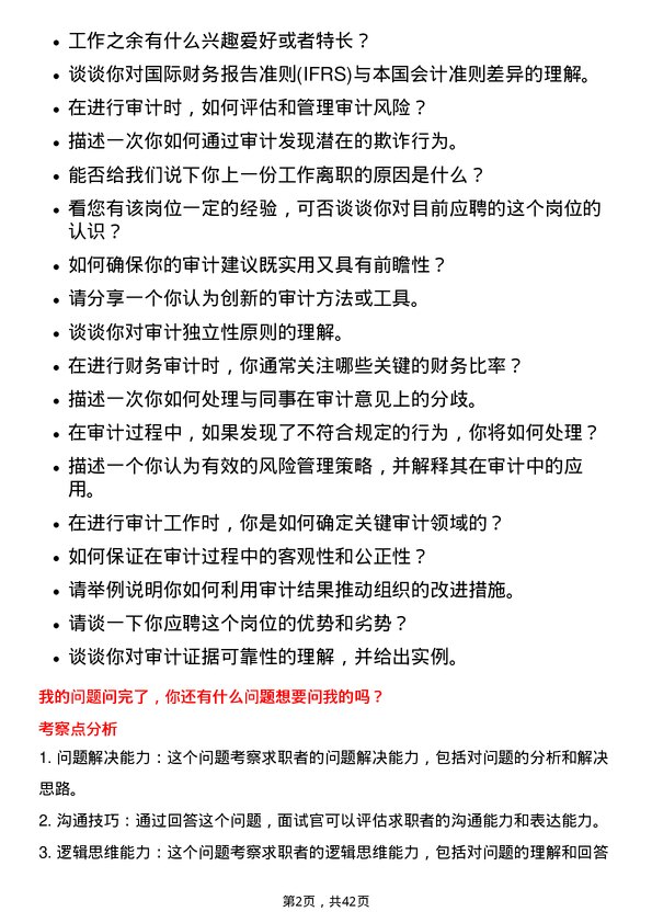 39道中储发展审计员岗位面试题库及参考回答含考察点分析