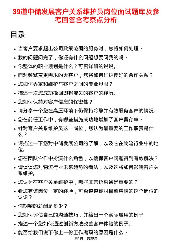 39道中储发展客户关系维护员岗位面试题库及参考回答含考察点分析