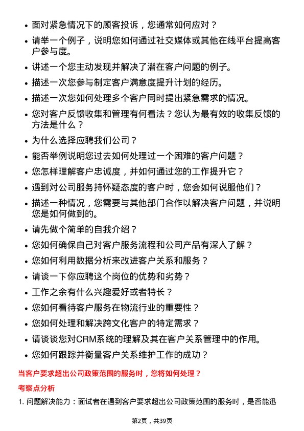 39道中储发展客户关系维护员岗位面试题库及参考回答含考察点分析