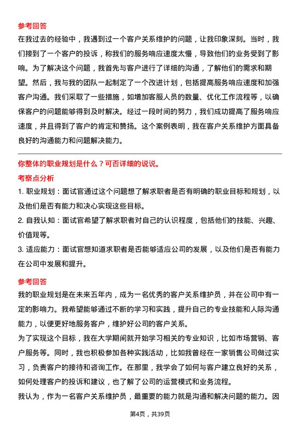 39道中储发展客户关系维护员岗位面试题库及参考回答含考察点分析