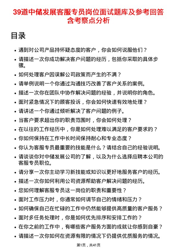 39道中储发展客服专员岗位面试题库及参考回答含考察点分析