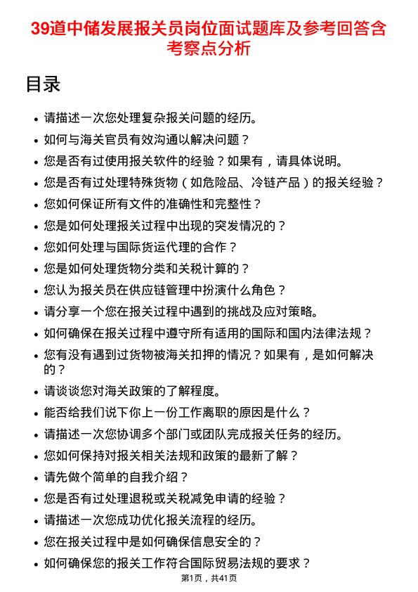 39道中储发展报关员岗位面试题库及参考回答含考察点分析