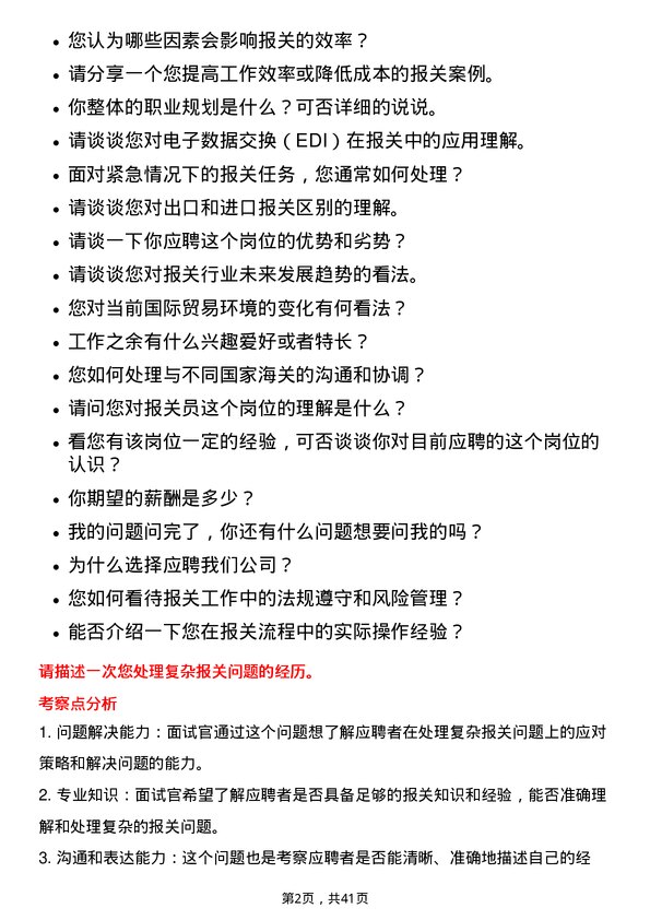 39道中储发展报关员岗位面试题库及参考回答含考察点分析