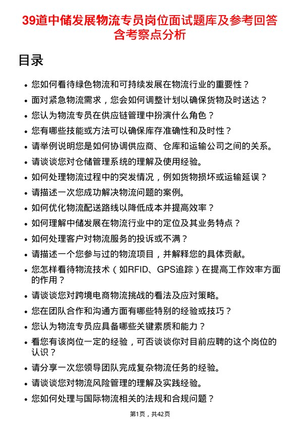 39道中储发展物流专员岗位面试题库及参考回答含考察点分析