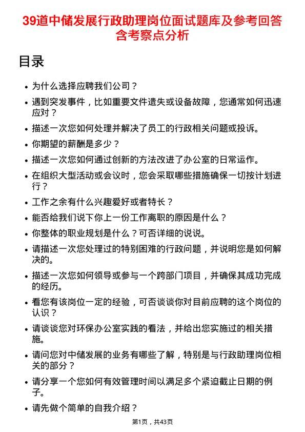 39道中储发展行政助理岗位面试题库及参考回答含考察点分析