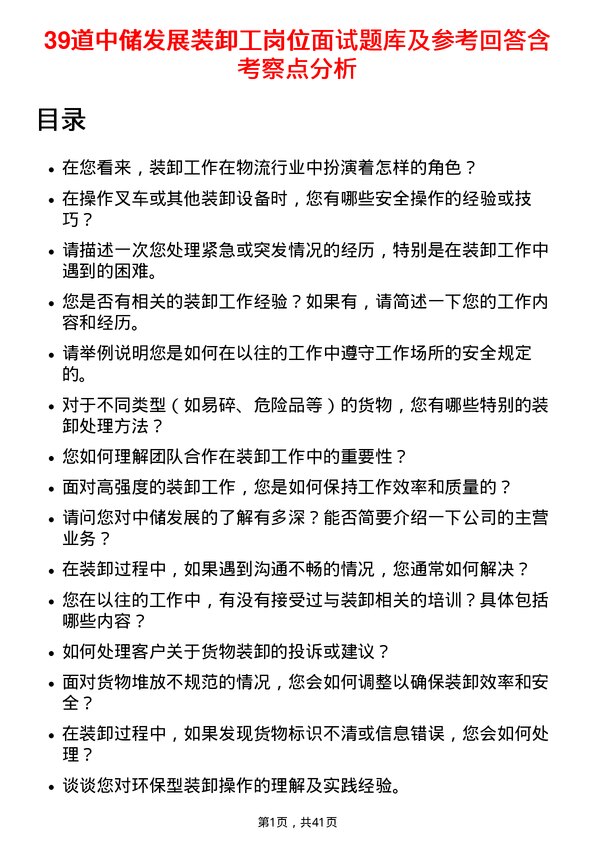 39道中储发展装卸工岗位面试题库及参考回答含考察点分析