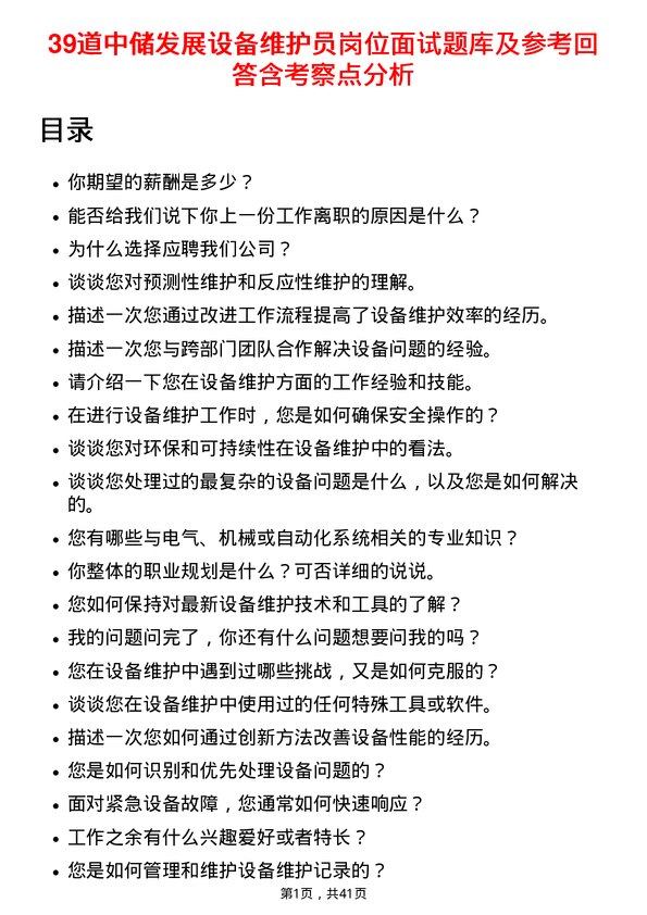 39道中储发展设备维护员岗位面试题库及参考回答含考察点分析