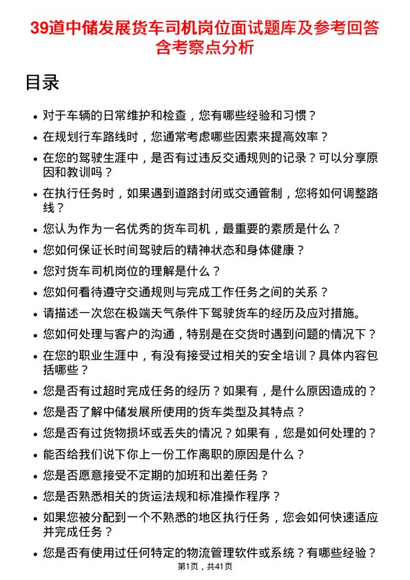 39道中储发展货车司机岗位面试题库及参考回答含考察点分析