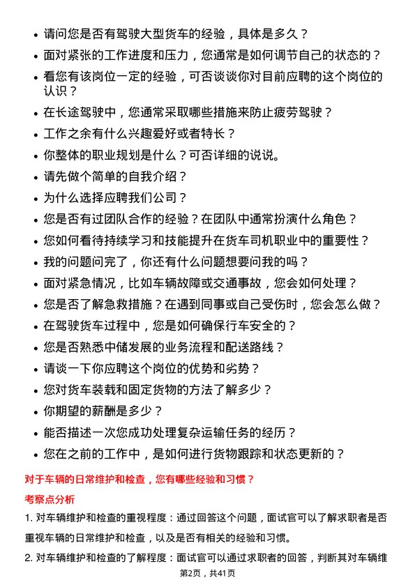 39道中储发展货车司机岗位面试题库及参考回答含考察点分析