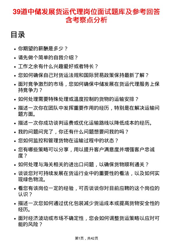 39道中储发展货运代理岗位面试题库及参考回答含考察点分析