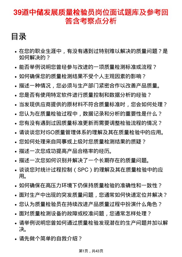 39道中储发展质量检验员岗位面试题库及参考回答含考察点分析