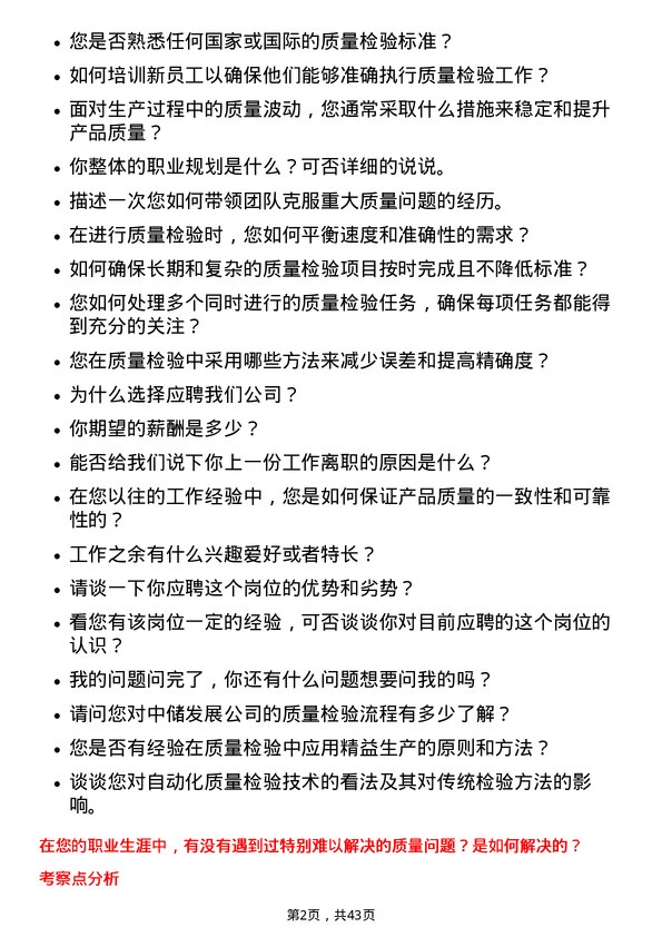 39道中储发展质量检验员岗位面试题库及参考回答含考察点分析