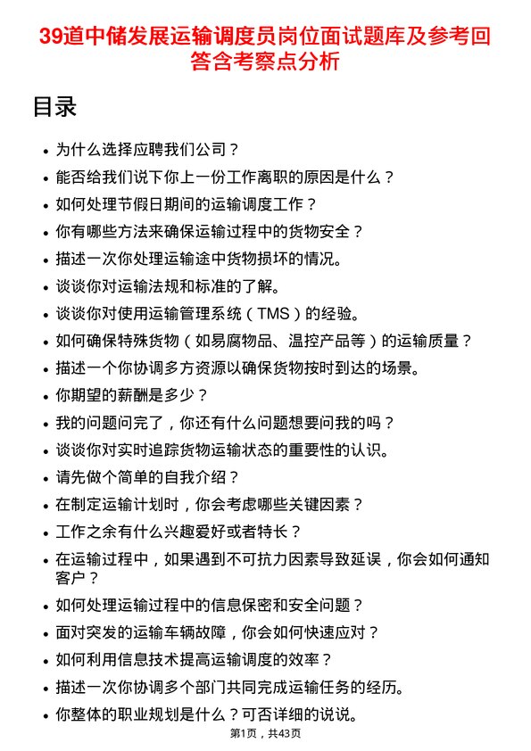 39道中储发展运输调度员岗位面试题库及参考回答含考察点分析