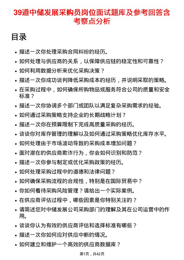 39道中储发展采购员岗位面试题库及参考回答含考察点分析